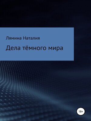cover image of Дела тёмного мира